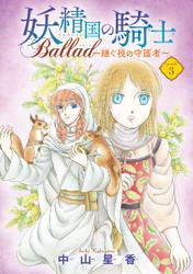 妖精国の騎士 Ballad ～継ぐ視の守護者～(話売り)　#3