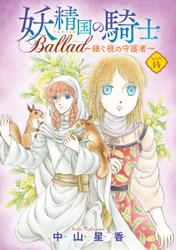 妖精国の騎士 Ballad ～継ぐ視の守護者～(話売り)　#14