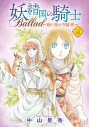 妖精国の騎士 Ballad ～継ぐ視の守護者～(話売り)　#16