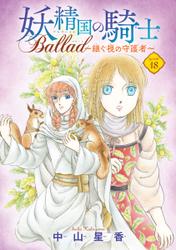 妖精国の騎士 Ballad ～継ぐ視の守護者～(話売り)　#18