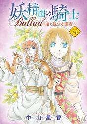 妖精国の騎士 Ballad ～継ぐ視の守護者～(話売り)　#40