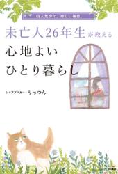 未亡人26年生が教える心地よいひとり暮らし