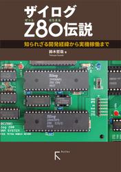 ザイログZ80伝説(カラー版)