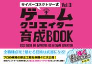 サイバーコネクトツー式・ゲームクリエイター育成BOOKVol.3