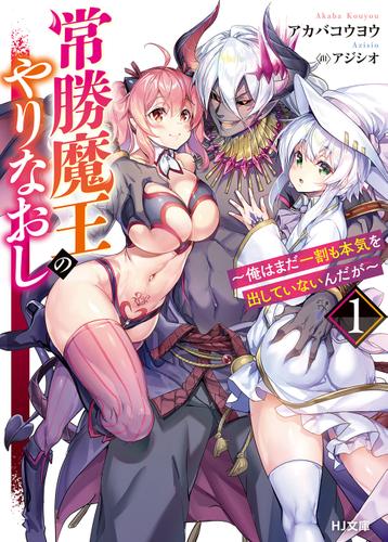 【電子版限定特典付き】常勝魔王のやりなおし１～俺はまだ一割も本気を出していないんだが～