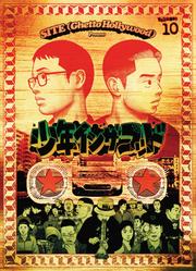 少年イン・ザ・フッド