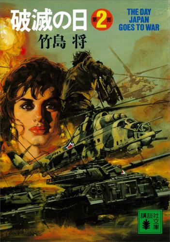 破滅の日　第２部