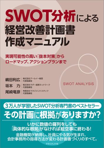 SWOT分析による経営改善計画書作成マニュアル