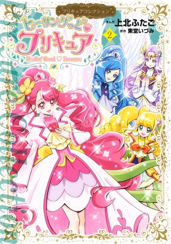 ヒーリングっど プリキュア 2 プリキュアコレクション 上北ふたご なかよし ソニーの電子書籍ストア Reader Store ヒーリングっど プリキュア 2 プリキュアコレクション 上北ふたご なかよし ソニーの電子書籍ストア Reader Store