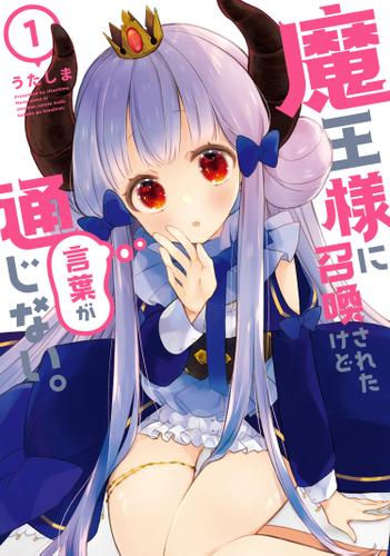 魔王様に召喚されたけど言葉が通じない。（１）