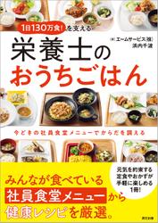 1日130万食！ を支える栄養士のおうちごはん