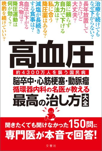 高血圧　脳卒中・心筋梗塞・動脈瘤　循環器内科の名医が教える　最高の治し方大全　聞きたくても聞けなかった150問に専門医が本音で回答！
