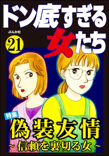 ドン底すぎる女たち偽装友情 信頼を裏切る女 Vol 21 立木美和 ドン底すぎる女たち ソニーの電子書籍ストア Reader Store ドン底すぎる女たち偽装友情 信頼を裏切る女 Vol 21 立木美和 ドン底すぎる女たち ソニーの電子書籍ストア Reader Store