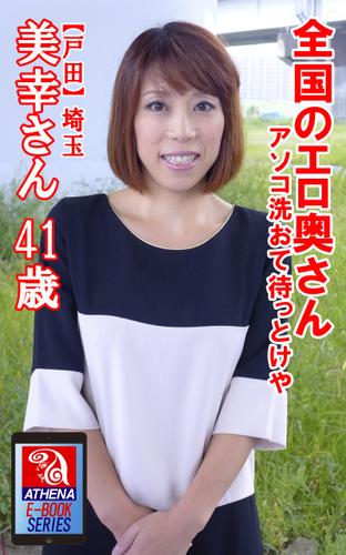 全国のエロ奥さん アソコ洗おて待っとけや　【戸田】埼玉 美幸さん 41歳