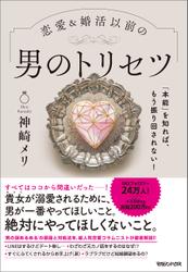 「本能」を知れば、もう振り回されない！恋愛＆婚活以前の 男のトリセツ