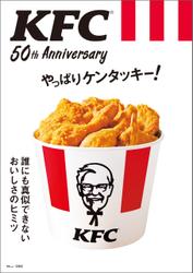 KFC(R) 50th Anniversary やっぱりケンタッキー！【電子版・50th Anniversary THANKS パスポート無し】