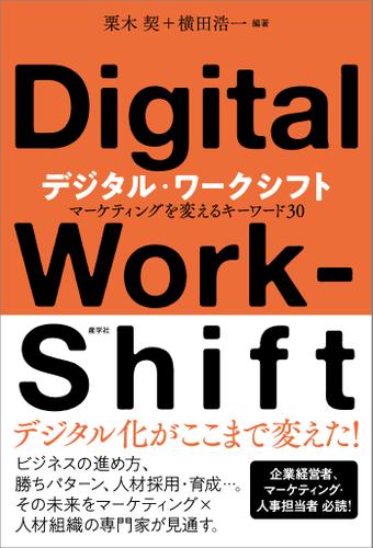 デジタル・ワークシフト　マーケティングを変えるキーワード30