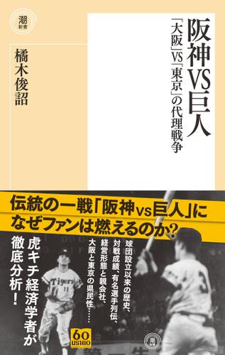 阪神VS巨人　「大阪」VS「東京」の代理戦争