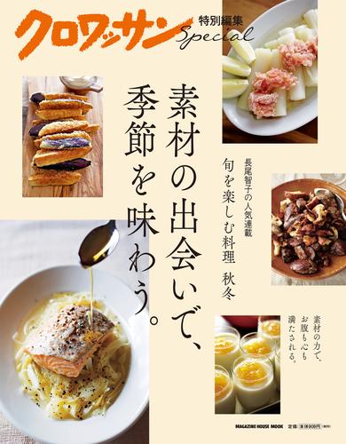 クロワッサン特別編集　素材の出会いで、季節を味わう。