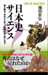 日本史サイエンス　蒙古襲来、秀吉の大返し、戦艦大和の謎に迫る