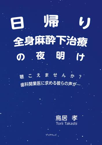 日帰り全身麻酔下治療の夜明け　聴こえませんか？歯科開業医に求める彼らの声が…