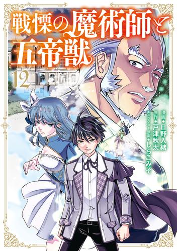 戦慄の魔術師と五帝獣 12巻