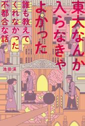 東大なんか入らなきゃよかった　誰も教えてくれなかった不都合な話