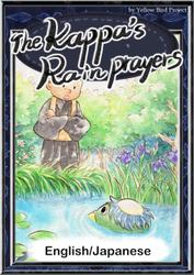 The Kappa’s Rain Prayers　【English/Japanese versions】