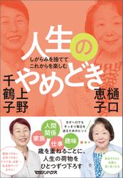 しがらみを捨ててこれからを楽しむ　人生のやめどき