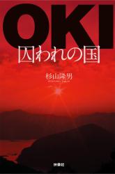 OKI－囚われの国