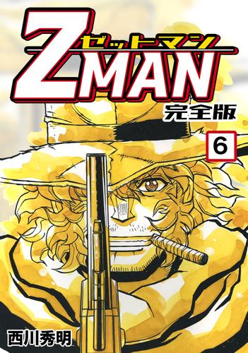 Z MAN -ゼットマン-【完全版】(6)（西川秀明） : Jコミックテラス 