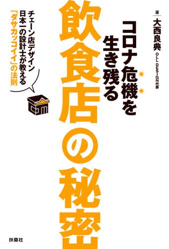 コロナ危機を生き残る飲食店の秘密～チェーン店デザイン日本一の設計士が教える「ダサカッコイイ」の法則～