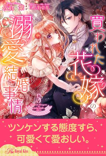 買われた花嫁の溺愛結婚事情 5 佐倉紫 ロイヤルキス ソニーの電子書籍ストア Reader Store 買われた花嫁の溺愛結婚事情 5 佐倉紫 ロイヤルキス ソニーの電子書籍ストア Reader Store