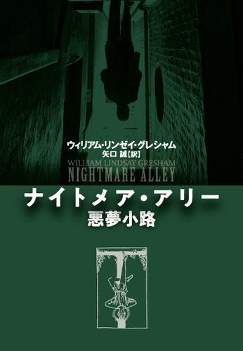 ナイトメア・アリー　悪夢小路