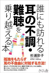 誰にも訪れる耳の不調・難聴を乗り越える本