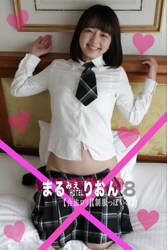 まるみえHOTEL りおん 8 【合法ロリ】【制服っぽいの】（泉リオン