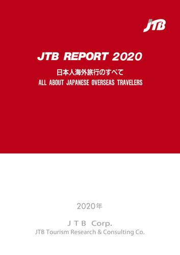 JTBレポート2020「日本人海外旅行のすべて」