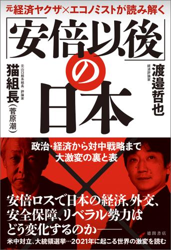 元経済ヤクザ×エコノミストが読み解く 「安倍以後」の日本  政治・経済から対中戦略まで大激変の裏と表