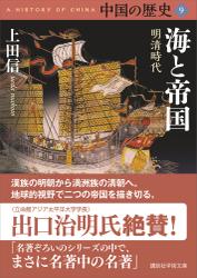 中国の歴史９　海と帝国　明清時代