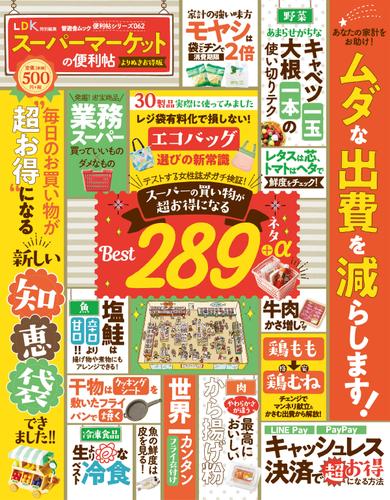 晋遊舎ムック 便利帖シリーズ062　スーパーマーケットの便利帖 よりぬきお得版