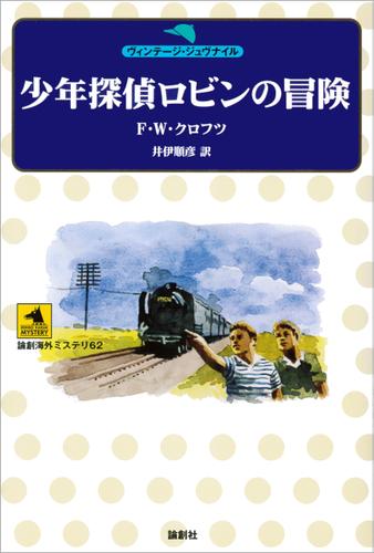 少年探偵ロビンの冒険