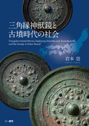 三角縁神獣鏡と古墳時代の社会