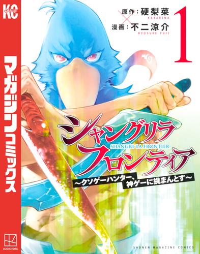 シャングリラ・フロンティア（１）　～クソゲーハンター、神ゲーに挑まんとす～