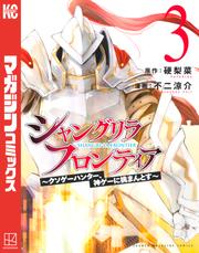 シャングリラ・フロンティア(3) ~クソゲーハンター、神ゲーに挑まんとす~
