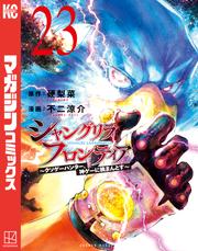 シャングリラ・フロンティア