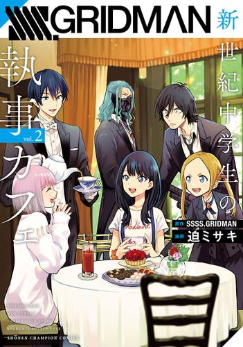 SSSS.GRIDMAN 新世紀中学生の執事カフェ　2