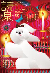 読楽2025年12月号