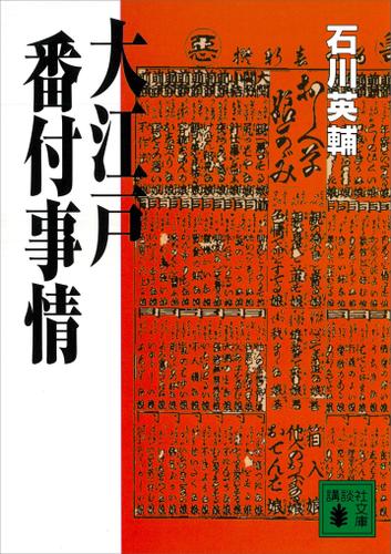 大江戸番付事情