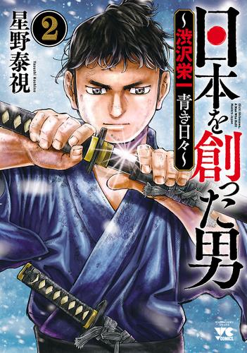 日本を創った男～渋沢栄一 青き日々～　2