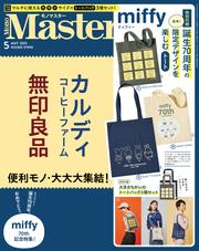 MonoMaster　2025年5月号